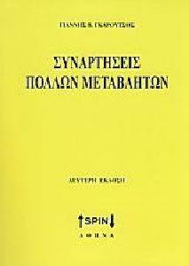 ΣΥΝΑΡΤΗΣΕΙΣ ΠΟΛΛΩΝ ΜΕΤΑΒΛΗΤΩΝ ΣΥΝΑΡΤΗΣΕΙΣ ΠΟΛΛΩΝ ΜΕΤΑΒΛΗΤΩΝ