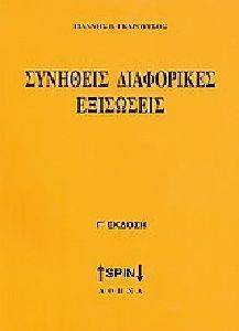 ΣΥΝΗΘΕΙΣ ΔΙΑΦΟΡΙΚΕΣ ΕΞΙΣΩΣΕΙΣ ΣΥΝΗΘΕΙΣ ΔΙΑΦΟΡΙΚΕΣ ΕΞΙΣΩΣΕΙΣ