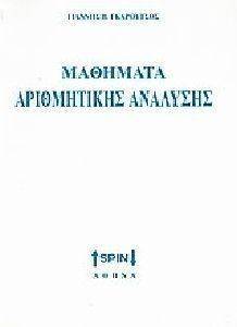ΜΑΘΗΜΑΤΑ ΑΡΙΘΜΗΤΙΚΗΣ ΑΝΑΛΥΣΗΣ ΜΑΘΗΜΑΤΑ ΑΡΙΘΜΗΤΙΚΗΣ ΑΝΑΛΥΣΗΣ