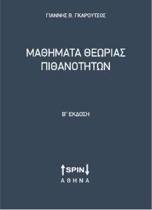 ΜΑΘΗΜΑΤΑ ΘΕΩΡΙΑΣ ΠΙΘΑΝΟΤΗΤΩΝ ΜΑΘΗΜΑΤΑ ΘΕΩΡΙΑΣ ΠΙΘΑΝΟΤΗΤΩΝ