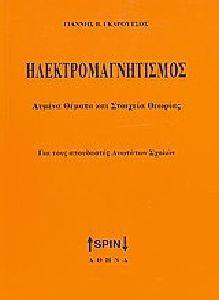 ΗΛΕΚΤΡΟΜΑΓΝΗΤΙΣΜΟΣ ΗΛΕΚΤΡΟΜΑΓΝΗΤΙΣΜΟΣ