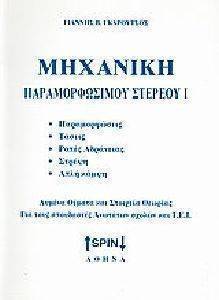 ΜΗΧΑΝΙΚΗ ΠΑΡΑΜΟΡΦΩΣΙΜΟΥ ΣΤΕΡΕΟΥ Ι ΜΗΧΑΝΙΚΗ ΠΑΡΑΜΟΡΦΩΣΙΜΟΥ ΣΤΕΡΕΟΥ Ι