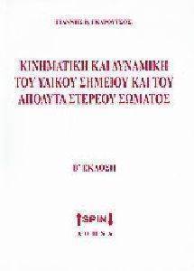 ΚΙΝΗΜΑΤΙΚΗ ΚΑΙ ΔΥΝΑΜΙΚΗ ΤΟΥ ΥΛΙΚΟΥ ΣΗΜΕΙΟΥ ΚΑΙ ΤΟΥ ΑΠΟΛΥΤΑ ΣΤΕΡΕΟΥ ΣΩΜΑΤΟΣ ΚΙΝΗΜΑΤΙΚΗ ΚΑΙ ΔΥΝΑΜΙΚΗ ΤΟΥ ΥΛΙΚΟΥ ΣΗΜΕΙΟΥ ΚΑΙ ΤΟΥ ΑΠΟΛΥΤΑ ΣΤΕΡΕΟΥ ΣΩΜΑΤΟΣ