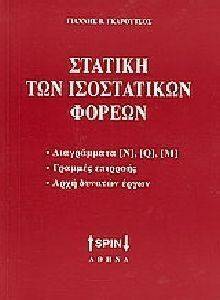 ΣΤΑΤΙΚΗ ΤΩΝ ΙΣΟΣΤΑΤΙΚΩΝ ΦΟΡΕΩΝ ΣΤΑΤΙΚΗ ΤΩΝ ΙΣΟΣΤΑΤΙΚΩΝ ΦΟΡΕΩΝ