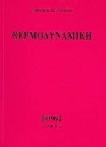ΘΕΡΜΟΔΥΝΑΜΙΚΗ ΘΕΡΜΟΔΥΝΑΜΙΚΗ