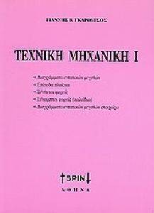 ΓΚΑΡΟΥΤΣΟΣ ΓΙΑΝΝΗΣ ΤΕΧΝΙΚΗ ΜΗΧΑΝΙΚΗ Ι