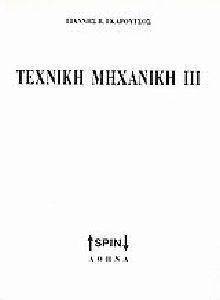 ΓΚΑΡΟΥΤΣΟΣ ΓΙΑΝΝΗΣ ΤΕΧΝΙΚΗ ΜΗΧΑΝΙΚΗ ΙΙΙ