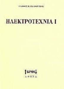 ΗΛΕΚΤΡΟΤΕΧΝΙΑ Ι ΗΛΕΚΤΡΟΤΕΧΝΙΑ Ι