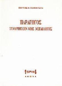 ΠΑΡΑΓΩΓΟΣ ΣΥΝΑΡΤΗΣΕΩΝ ΜΙΑΣ ΜΕΤΑΒΛΗΤΗΣ ΠΑΡΑΓΩΓΟΣ ΣΥΝΑΡΤΗΣΕΩΝ ΜΙΑΣ ΜΕΤΑΒΛΗΤΗΣ