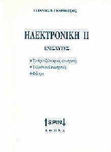 ΗΛΕΚΤΡΟΝΙΚΗ ΙΙ ΕΝΙΣΧΥΤΕΣ ΗΛΕΚΤΡΟΝΙΚΗ ΙΙ ΕΝΙΣΧΥΤΕΣ