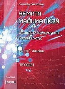 ΘΕΜΑΤΑ ΜΑΘΗΜΑΤΙΚΩΝ ΓΙΑ ΤΗ Γ ΛΥΚΕΙΟΥ ΤΕΥΧΟΣ Ι ΘΕΜΑΤΑ ΜΑΘΗΜΑΤΙΚΩΝ ΓΙΑ ΤΗ Γ ΛΥΚΕΙΟΥ ΤΕΥΧΟΣ Ι
