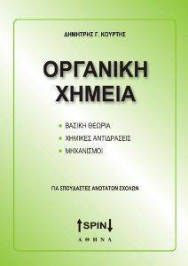 ΟΡΓΑΝΙΚΗ ΧΗΜΕΙΑ ΟΡΓΑΝΙΚΗ ΧΗΜΕΙΑ