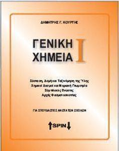 ΓΕΝΙΚΗ ΧΗΜΕΙΑ Ι ΓΕΝΙΚΗ ΧΗΜΕΙΑ Ι