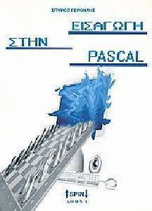 ΕΙΣΑΓΩΓΗ ΣΤΗΝ PASCAL ΕΙΣΑΓΩΓΗ ΣΤΗΝ PASCAL