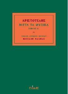 ΜΕΤΑ ΤΑ ΦΥΣΙΚΑ ΒΙΒΛΙΟ Α ΜΕΤΑ ΤΑ ΦΥΣΙΚΑ ΒΙΒΛΙΟ Α