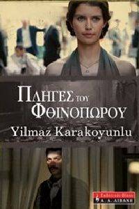 ΠΛΗΓΕΣ ΤΟΥ ΦΘΙΝΟΠΩΡΟΥ ΠΛΗΓΕΣ ΤΟΥ ΦΘΙΝΟΠΩΡΟΥ