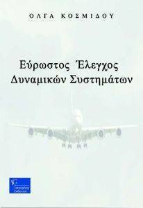 ΕΥΡΩΣΤΟΣ ΕΛΕΓΧΟΣ ΔΥΝΑΜΙΚΩΝ ΣΥΣΤΗΜΑΤΩΝ ΕΥΡΩΣΤΟΣ ΕΛΕΓΧΟΣ ΔΥΝΑΜΙΚΩΝ ΣΥΣΤΗΜΑΤΩΝ