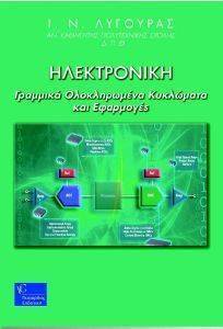 ΗΛΕΚΤΡΟΝΙΚΗ ΗΛΕΚΤΡΟΝΙΚΗ