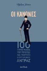 ΟΙ ΚΑΝΟΝΕΣ ΟΙ ΚΑΝΟΝΕΣ