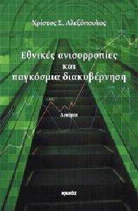 ΕΘΝΙΚΕΣ ΑΝΙΣΟΡΡΟΠΙΕΣ ΚΑΙ ΠΑΓΚΟΣΜΙΑ ΔΙΑΚΥΒΕΡΝΗΣΗ ΕΘΝΙΚΕΣ ΑΝΙΣΟΡΡΟΠΙΕΣ ΚΑΙ ΠΑΓΚΟΣΜΙΑ ΔΙΑΚΥΒΕΡΝΗΣΗ