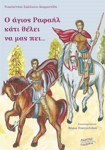 Ο ΑΓΙΟΣ ΡΑΦΑΗΛ ΚΑΤΙ ΘΕΛΕΙ ΝΑ ΜΑΣ ΠΕΙ Ο ΑΓΙΟΣ ΡΑΦΑΗΛ ΚΑΤΙ ΘΕΛΕΙ ΝΑ ΜΑΣ ΠΕΙ