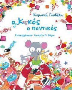 ΚΟΚΟΣ Ο ΠΟΝΤΙΚΟΣ ΚΟΚΟΣ Ο ΠΟΝΤΙΚΟΣ
