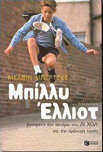 ΜΠΙΛΛΥ ΕΛΛΙΟΤ ΜΠΙΛΛΥ ΕΛΛΙΟΤ