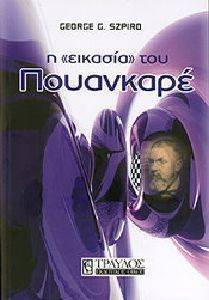 Η ΕΙΚΑΣΙΑ ΤΟΥ ΠΟΥΑΝΚΑΡΕ Η ΕΙΚΑΣΙΑ ΤΟΥ ΠΟΥΑΝΚΑΡΕ