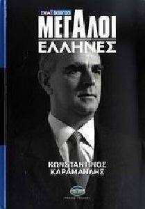 ΜΕΓΑΛΟΙ ΕΛΛΗΝΕΣ ΤΟΜΟΣ 6 ΚΩΝΣΤΑΝΤΙΝΟΣ ΚΑΡΑΜΑΝΛΗΣ ΜΕΓΑΛΟΙ ΕΛΛΗΝΕΣ ΤΟΜΟΣ 6 ΚΩΝΣΤΑΝΤΙΝΟΣ ΚΑΡΑΜΑΝΛΗΣ