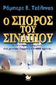 Ο ΣΠΟΡΟΣ ΤΟΥ ΣΙΝΑΠΙΟΥ Ο ΣΠΟΡΟΣ ΤΟΥ ΣΙΝΑΠΙΟΥ