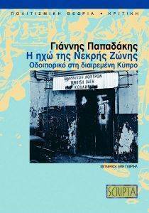 Η ΗΧΩ ΤΗΣ ΝΕΚΡΗΣ ΖΩΝΗΣ Η ΗΧΩ ΤΗΣ ΝΕΚΡΗΣ ΖΩΝΗΣ