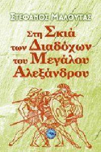 ΣΤΗ ΣΚΙΑ ΤΩΝ ΔΙΑΔΟΧΩΝ ΤΟΥ ΜΕΓΑΛΟΥ ΑΛΕΞΑΝΔΡΟΥ ΣΤΗ ΣΚΙΑ ΤΩΝ ΔΙΑΔΟΧΩΝ ΤΟΥ ΜΕΓΑΛΟΥ ΑΛΕΞΑΝΔΡΟΥ