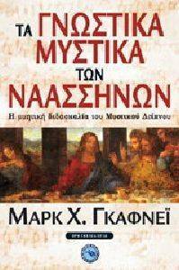 ΤΑ ΓΝΩΣΤΙΚΑ ΜΥΣΤΙΚΑ ΤΩΝ ΝΑΑΣΣΗΝΩΝ ΤΑ ΓΝΩΣΤΙΚΑ ΜΥΣΤΙΚΑ ΤΩΝ ΝΑΑΣΣΗΝΩΝ
