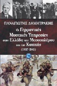 ΟΙ ΓΕΡΜΑΝΙΚΕΣ ΜΥΣΤΙΚΕΣ ΥΠΗΡΕΣΙΕΣ ΣΤΗΝ ΕΛΛΑΔΑ ΤΟΥ ΜΕΣΟΠΟΛΕΜΟΥ ΚΑΙ ΤΗΣ ΚΑΤΟΧΗΣ (1937-1945) ΟΙ ΓΕΡΜΑΝΙΚΕΣ ΜΥΣΤΙΚΕΣ ΥΠΗΡΕΣΙΕΣ ΣΤΗΝ ΕΛΛΑΔΑ ΤΟΥ ΜΕΣΟΠΟΛΕΜΟΥ ΚΑΙ ΤΗΣ ΚΑΤΟΧΗΣ (1937-1945)