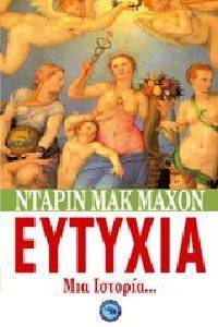 ΕΥΤΥΧΙΑ ΜΙΑ ΙΣΤΟΡΙΑ ΕΥΤΥΧΙΑ ΜΙΑ ΙΣΤΟΡΙΑ