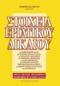 ΣΤΟΙΧΕΙΑ ΕΡΓΑΤΙΚΟΥ ΔΙΚΑΙΟΥ ΣΤΟΙΧΕΙΑ ΕΡΓΑΤΙΚΟΥ ΔΙΚΑΙΟΥ