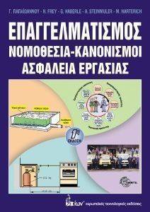 ΕΠΑΓΓΕΛΜΑΤΙΣΜΟΣ ΝΟΜΟΘΕΣΙΑ-ΚΑΝΟΝΙΣΜΟΙ ΑΣΦΑΛΕΙΑ ΕΡΓΑΣΙΑΣ ΕΠΑΓΓΕΛΜΑΤΙΣΜΟΣ ΝΟΜΟΘΕΣΙΑ-ΚΑΝΟΝΙΣΜΟΙ ΑΣΦΑΛΕΙΑ ΕΡΓΑΣΙΑΣ