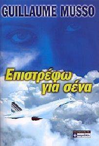 ΕΠΙΣΤΡΕΦΩ ΓΙΑ ΣΕΝΑ ΕΠΙΣΤΡΕΦΩ ΓΙΑ ΣΕΝΑ