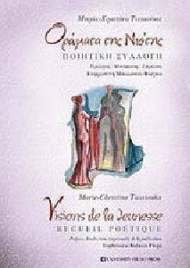 ΟΡΑΜΑΤΑ ΤΗΣ ΝΙΟΤΗΣ-VISIONS DE LA JEUNESSE ΟΡΑΜΑΤΑ ΤΗΣ ΝΙΟΤΗΣ-VISIONS DE LA JEUNESSE