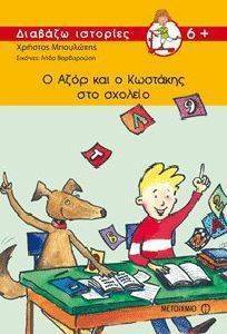 Ο ΑΖΟΡ ΚΑΙ Ο ΚΩΣΤΑΚΗΣ ΣΤΟ ΣΧΟΛΕΙΟ Ο ΑΖΟΡ ΚΑΙ Ο ΚΩΣΤΑΚΗΣ ΣΤΟ ΣΧΟΛΕΙΟ