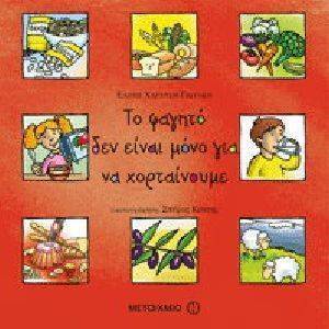 ΤΟ ΦΑΓΗΤΟ ΔΕΝ ΕΙΝΑΙ ΜΟΝΟ ΓΙΑ ΝΑ ΧΟΡΤΑΙΝΟΥΜΕ ΤΟ ΦΑΓΗΤΟ ΔΕΝ ΕΙΝΑΙ ΜΟΝΟ ΓΙΑ ΝΑ ΧΟΡΤΑΙΝΟΥΜΕ