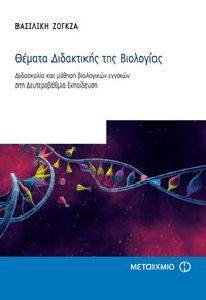 ΘΕΜΑΤΑ ΔΙΔΑΚΤΙΚΗΣ ΤΗΣ ΒΙΟΛΟΓΙΑΣ ΘΕΜΑΤΑ ΔΙΔΑΚΤΙΚΗΣ ΤΗΣ ΒΙΟΛΟΓΙΑΣ