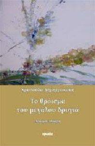 ΤΟ ΘΡΟΙΣΜΑ ΤΟΥ ΜΕΓΑΛΟΥ ΔΡΥΓΙΑ ΤΟ ΘΡΟΙΣΜΑ ΤΟΥ ΜΕΓΑΛΟΥ ΔΡΥΓΙΑ