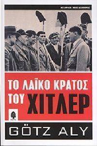 ΤΟ ΛΑΙΚΟ ΚΡΑΤΟΣ ΤΟΥ ΧΙΤΛΕΡ ΤΟ ΛΑΙΚΟ ΚΡΑΤΟΣ ΤΟΥ ΧΙΤΛΕΡ