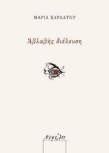 ΑΒΛΑΒΗΣ ΔΙΕΛΕΥΣΗ ΑΒΛΑΒΗΣ ΔΙΕΛΕΥΣΗ