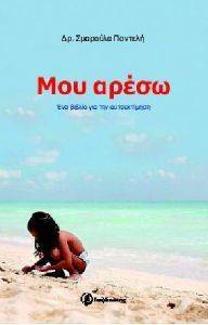 ΜΟΥ ΑΡΕΣΩ ΜΟΥ ΑΡΕΣΩ