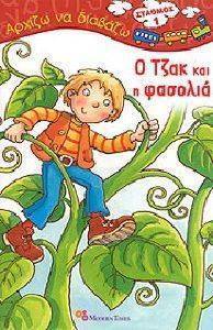ΑΡΧΙΖΩ ΝΑ ΔΙΑΒΑΖΩ-Ο ΤΖΑΚ ΚΑΙ Η ΦΑΣΟΛΙΑ ΑΡΧΙΖΩ ΝΑ ΔΙΑΒΑΖΩ-Ο ΤΖΑΚ ΚΑΙ Η ΦΑΣΟΛΙΑ