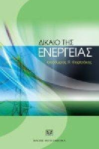 ΔΙΚΑΙΟ ΤΗΣ ΕΝΕΡΓΕΙΑΣ ΔΙΚΑΙΟ ΤΗΣ ΕΝΕΡΓΕΙΑΣ