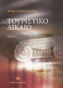 ΤΟΥΡΙΣΤΙΚΟ ΔΙΚΑΙΟ ΤΟΥΡΙΣΤΙΚΟ ΔΙΚΑΙΟ