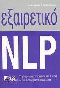 ΕΞΑΙΡΕΤΙΚΟ NLP ΕΞΑΙΡΕΤΙΚΟ NLP